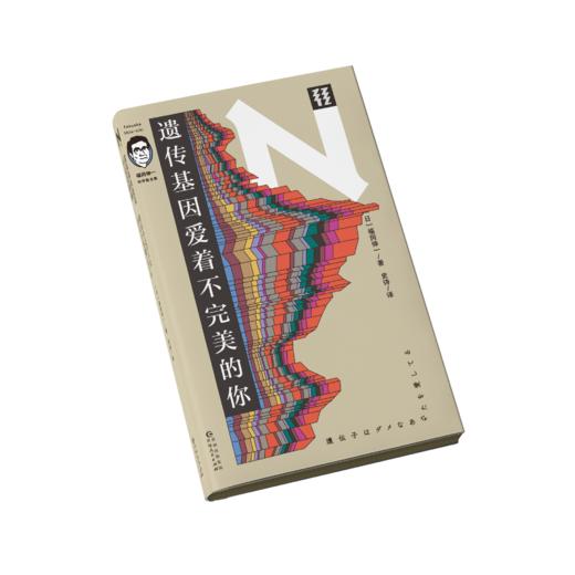 遗传基因爱着不完美的你（福冈伸一科学散文集） 商品图2