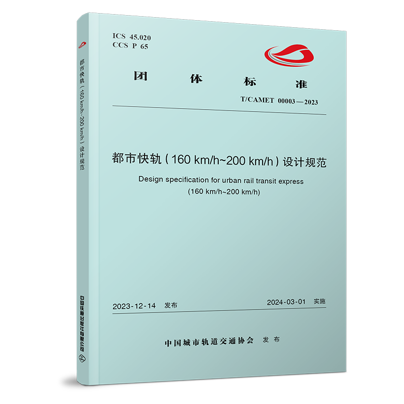6995  都市快轨（160km/h～200km/h）设计规范（T/CAMET 00003-2023）