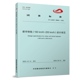 6995  都市快轨（160km/h～200km/h）设计规范（T/CAMET 00003-2023）