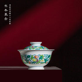 寒香慕古斗彩碧蔓红团盖碗（缺货）