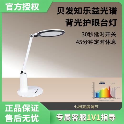 贝发知乐 益光谱护眼台灯 七档亮度调节 商品图0