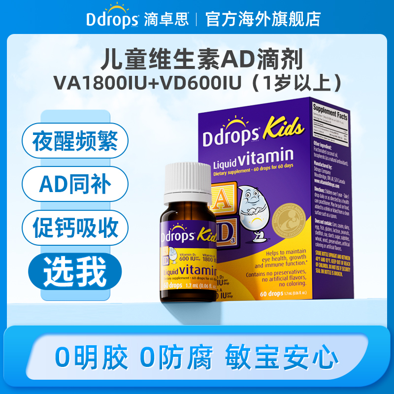 Ddrops滴卓思儿童维生素AD（1800iu+600iu）DD小滴瓶 1.7ml/瓶SC