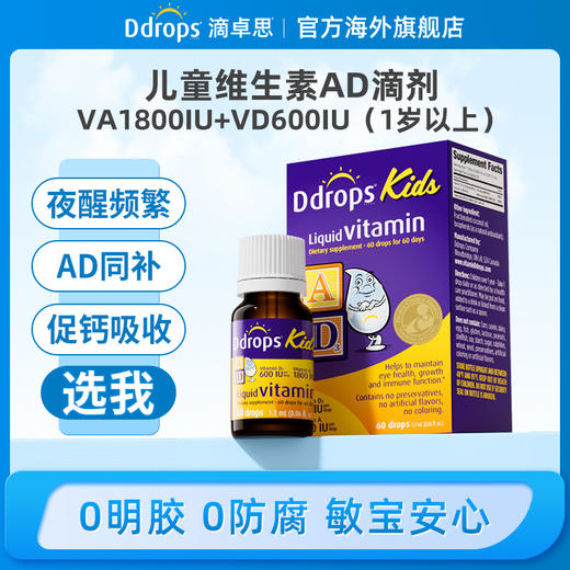 Ddrops滴卓思儿童维生素AD（1800iu+600iu）DD小滴瓶 1.7ml/瓶SC 商品图0