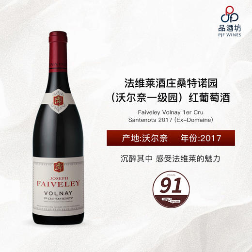 2017 Faiveley Volnay 1er Cru Santenots 2017 (Ex-Domaine) 法维莱酒庄桑特诺园（沃尔奈一级园）红葡萄酒 商品图0