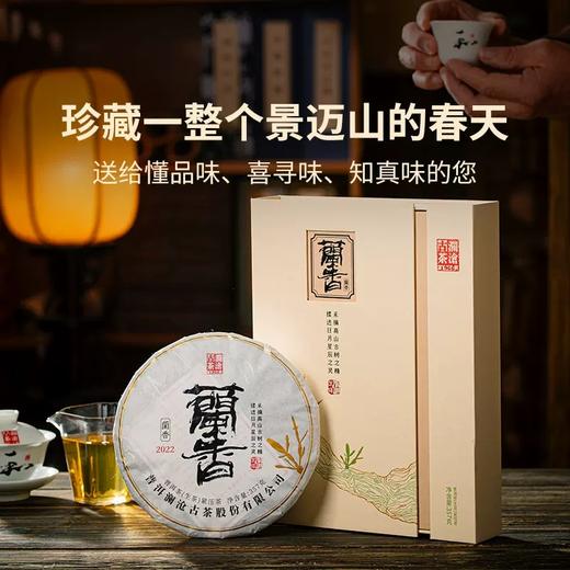 澜沧古茶2022年兰香大饼生茶普洱茶云南茶叶景迈古树春茶纯料 商品图2