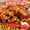 秘制鲜虾酱 野生小河虾 鲜活Q弹 现做现发 配料表干净 拌饭拌面 一次能炫半瓶的下饭神器 商品缩略图3