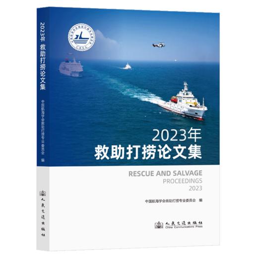 2023年救助打捞论文集 商品图2