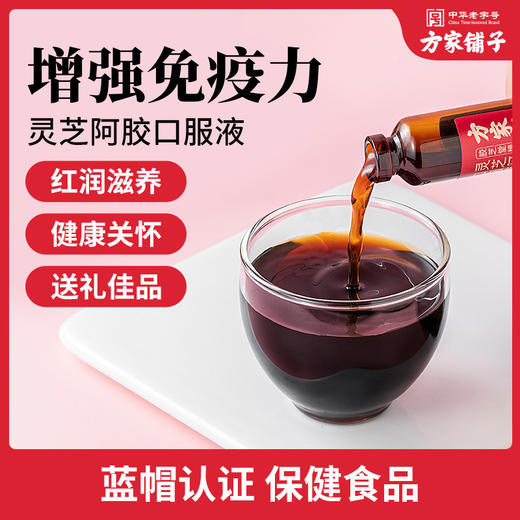 方家铺子 胶芝堂牌灵芝阿胶口服液/盒装（20mL*48支）/盒装 商品图3