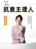 抗衰主理人—Ivy 商品缩略图0