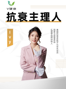 抗衰主理人—Ivy