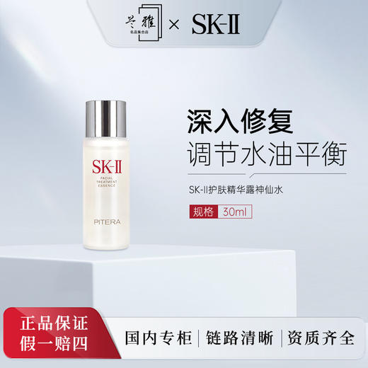 【HF】无忧购SK-II护肤精华露神仙水30ml 补水保湿修护焕活控油爽肤水（截单后3-5天发货) 商品图4