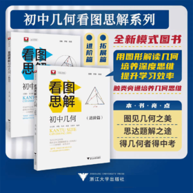 初中几何看图思解进阶拓展篇强基测试同等难度提高思维与应用能力