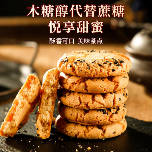 【好吃不腻！黑芝麻木糖醇桃酥】不单独添加蔗糖，坚持轻食无负担，解除嘴馋时刻，独立包装小吃，下午茶休闲老式中式糕点L 商品图1
