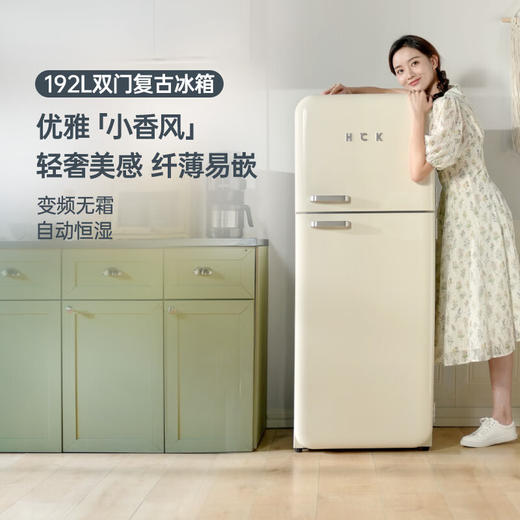 哈士奇HCK客厅冰箱变频节能复古双门风冷无霜家用超薄嵌入式冷藏冷冻双温冰箱变温低噪 【变频风冷】 192L 商品图0