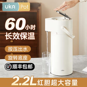 【UKA】POT保温水壶 【按压出水款】挤压出水 安全省力 60小时长效保温 接水更灵活