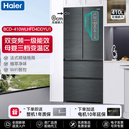 海尔（haier）冰箱410升【BCD-410WLHFD4DDYU1】四开门法式多门零嵌入式一级能效双变频风冷无霜家用超薄底部散热除菌净味电冰箱 商品图0
