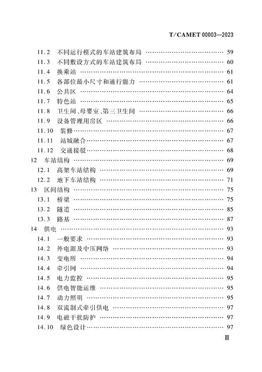 6995  都市快轨（160km/h～200km/h）设计规范（T/CAMET 00003-2023） 商品图3