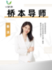 桥本导师—秦溒 商品缩略图0