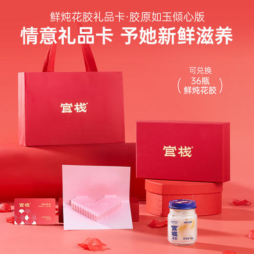 【限时特惠】礼品卡-鲜炖花胶胶原如玉•倾心版（90g*36瓶） 商品图0
