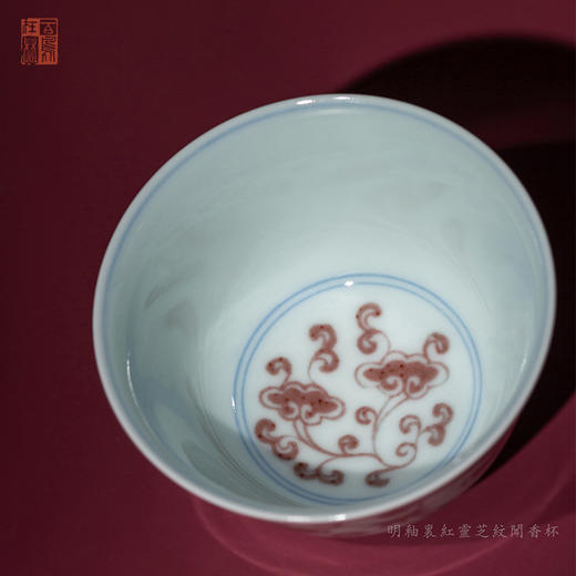 寒香慕古明釉里红灵芝纹闻香杯(缺货） 商品图2