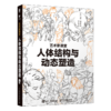 人体结构与动态塑造 艺术家课堂 汤姆福克斯游戏动漫人体结构手绘教程 人体绘画教学素描速写 商品缩略图1