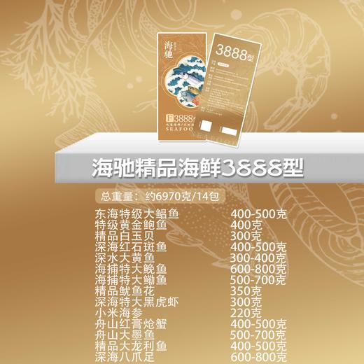 【直送到家】海驰精品海鲜 3888型礼盒到家 约14包 6.97kg 深海捕捞 新鲜安全到家 商品图2