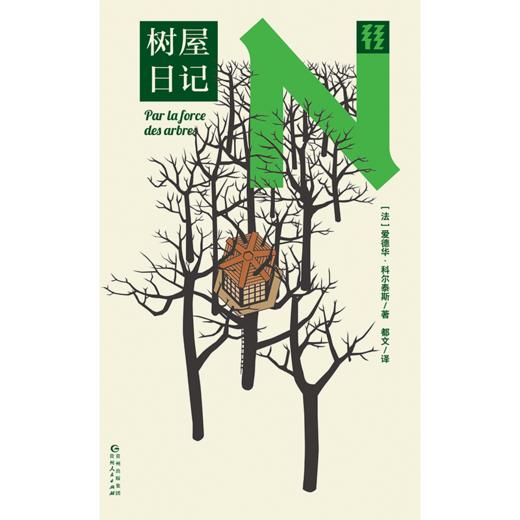 树屋日记（轻读N文库） 商品图4