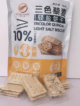 心选丨【河北省赤城特产】三色藜麦轻盐饼干	210g/袋*5袋