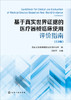 基于真实世界证据的医疗器械临床使用评价指南 （2.0版） 商品缩略图2