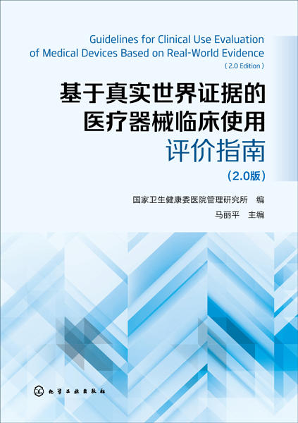 基于真实世界证据的医疗器械临床使用评价指南 （2.0版） 商品图2