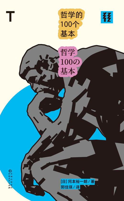 哲学的100个基本 商品图4