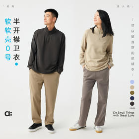 【秋Vol.4】幼岚「软软壳0号」半开襟卫衣贴身保暖得体有型24秋新款成人卫衣ZY