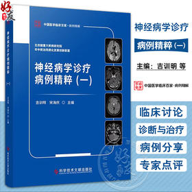 神经病学诊疗病例精粹一 中国医学临床百家 病例精解 神经系统变性疾病 主编吉训明 宋海庆 科学技术文献出版社9787523510353