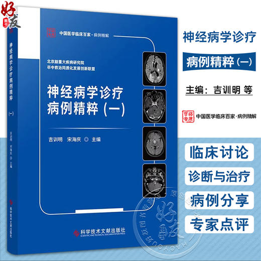 神经病学诊疗病例精粹一 中国医学临床百家 病例精解 神经系统变性疾病 主编吉训明 宋海庆 科学技术文献出版社9787523510353 商品图0