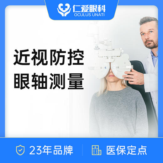 真假近视｜眼轴测量 近视防控检查 商品图0