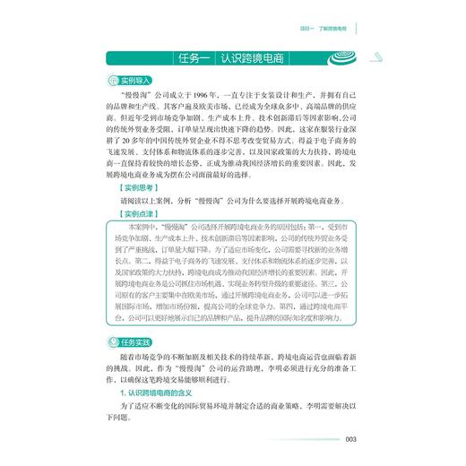 跨境电商基础/中高职一体化课程改革（跨境电子商务专业）配套教材/浙江省教育厅职成教教育室组编/于丽娟主编/娄珺执行主编/浙江大学出版社 商品图4