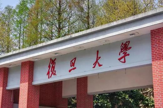 探访百年高校，上海复旦大学一日研学 商品图0