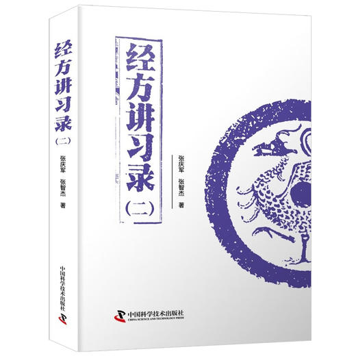 经方讲习录 二 张庆军 张智杰 病脉证治经方入门 中医经方通俗读物 经验方秘方膏方中医基础书籍 中国科学技术出版社9787523604595 商品图1