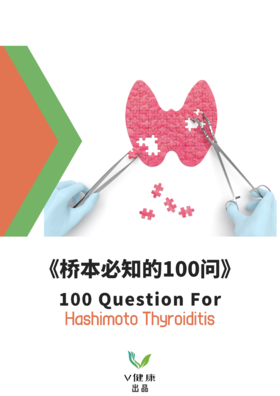 【课程】《桥本百问手册》