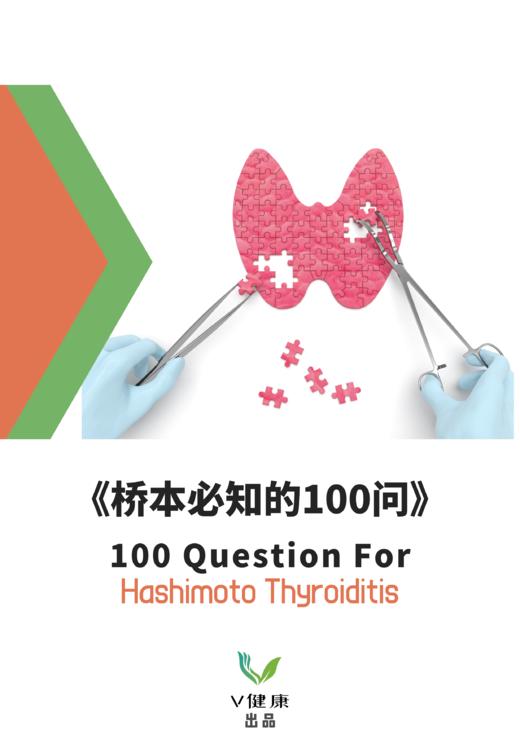 【课程】《桥本百问手册》 商品图0