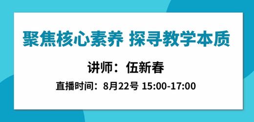 聚焦核心素养、探寻教学本质 — 伍新春 商品图0