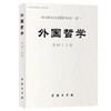外国哲学(第四十七辑) 商品缩略图0