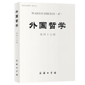 外国哲学(第四十七辑)