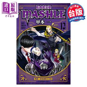 【中商原版】漫画 肌肉魔法使 MASHLE 12 甲本一 台版漫画书 东立出版