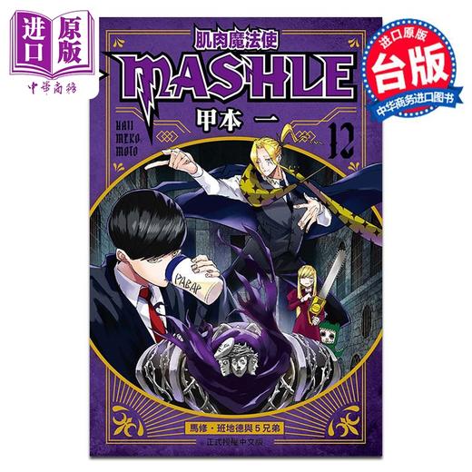 【中商原版】漫画 肌肉魔法使 MASHLE 12 甲本一 台版漫画书 东立出版 商品图0