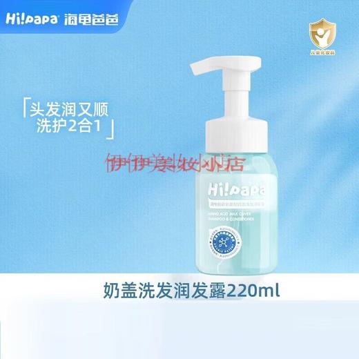 海龟爸爸氨基酸奶盖洗发润发露220ml 商品图0