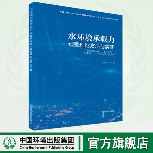 水环境承载力预警理论方法与实践 商品图0