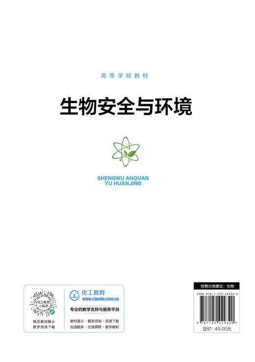 生物安全与环境（李霞） 商品图1