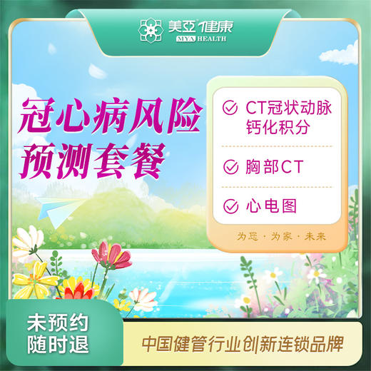 冠心病风险预测套餐（汉川分院） 商品图0