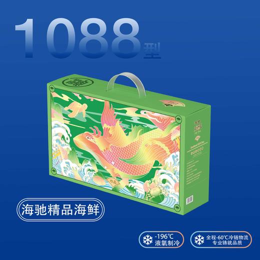 【直送到家】海驰精品海鲜 1088型礼盒到家 约10包 3.5kg  深海捕捞 新鲜安全到家 商品图1